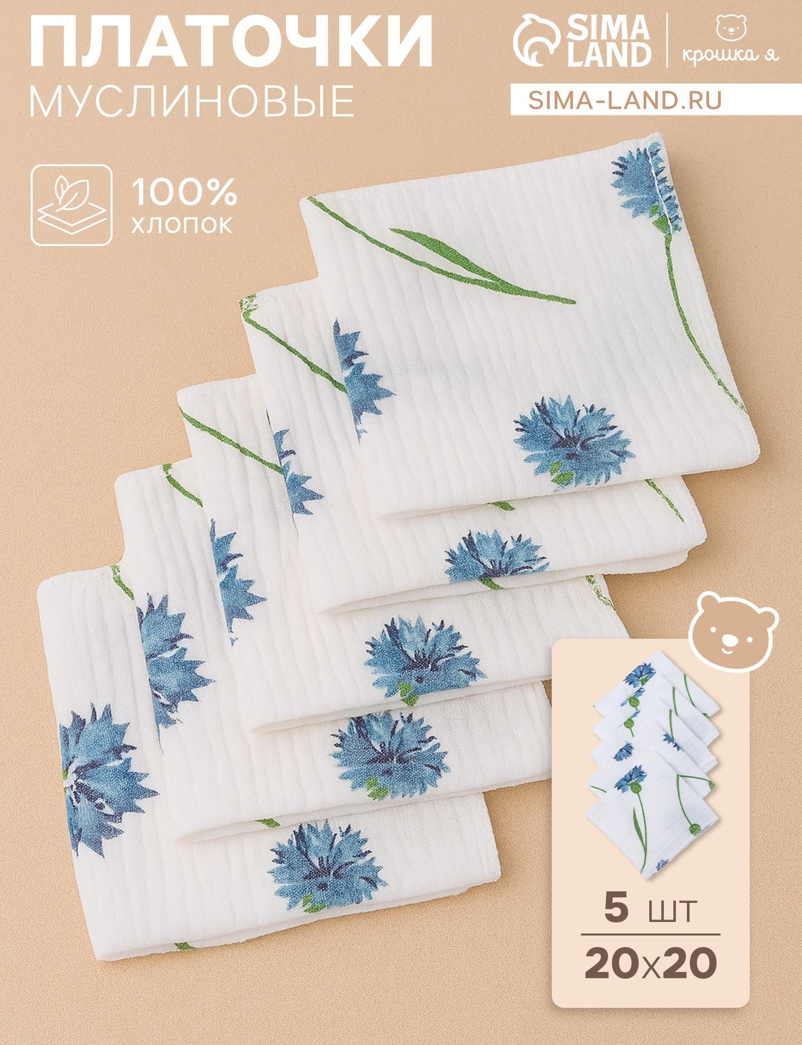 Набор платочков «Крошка Я» Cornflowers вид 2, 20×20 см-5 шт., муслин, хлопок 100%