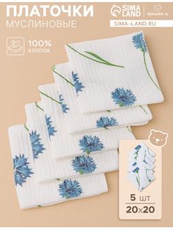 Набор платочков «Крошка Я» Cornflowers вид 2, 20×20 см-5 шт., муслин, хлопок 100%