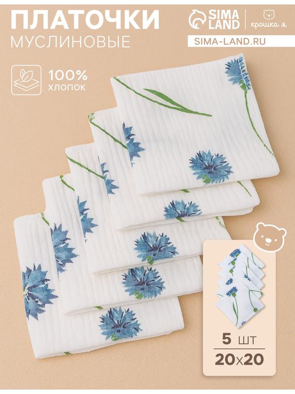 Набор платочков «Крошка Я» Cornflowers вид 2, 20×20 см-5 шт., муслин, хлопок 100%