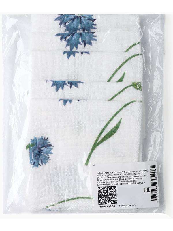 Набор платочков «Крошка Я» Cornflowers вид 2, 20×20 см-5 шт., муслин, хлопок 100%