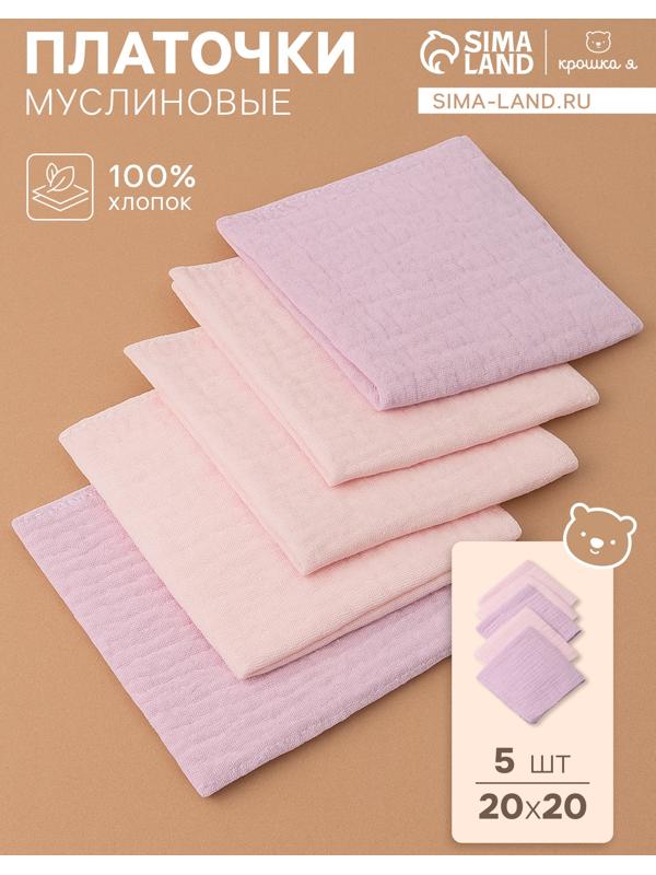 Набор платочков «Крошка Я» Cupcake, 20×20 см-5 шт., муслин, хлопок 100%