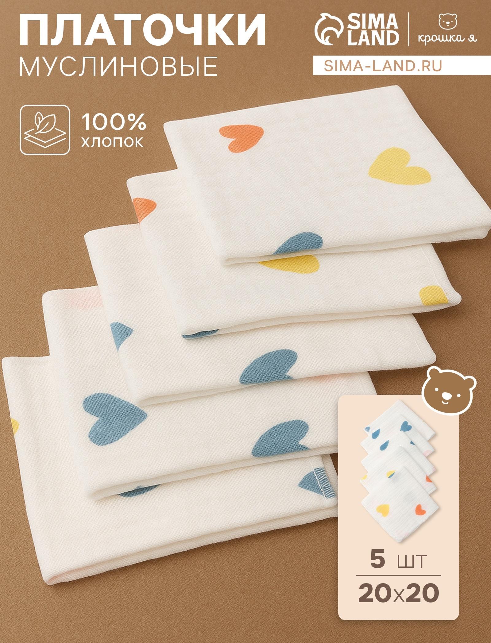 Набор платочков «Крошка Я» Сolored hearts вид 2, 20×20 см-5 шт., муслин, хлопок 100%