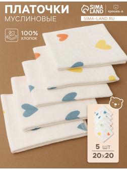 Набор платочков «Крошка Я» Сolored hearts вид 2, 20×20 см-5 шт., муслин, хлопок 100%
