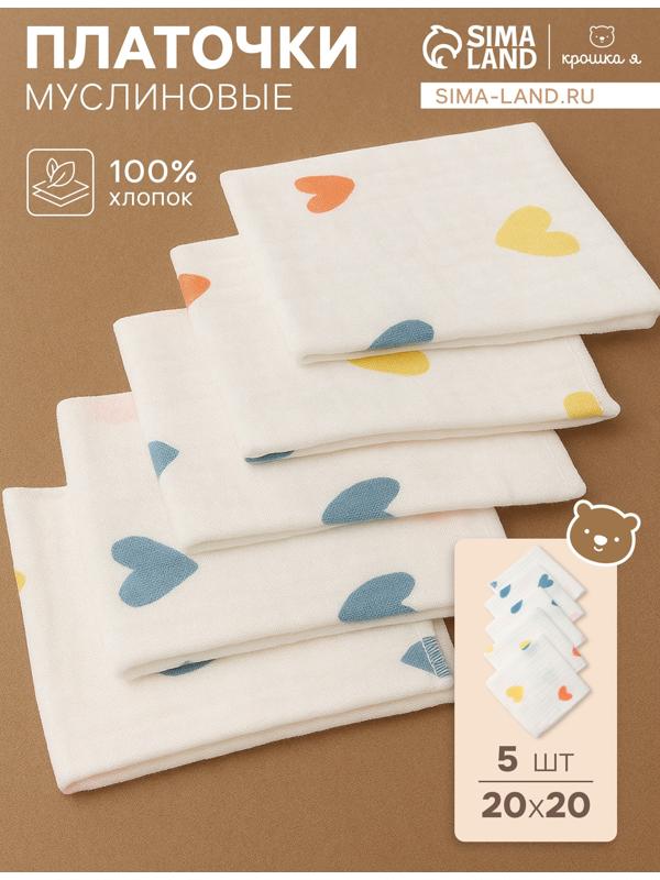Набор платочков «Крошка Я» Сolored hearts вид 2, 20×20 см-5 шт., муслин, хлопок 100%