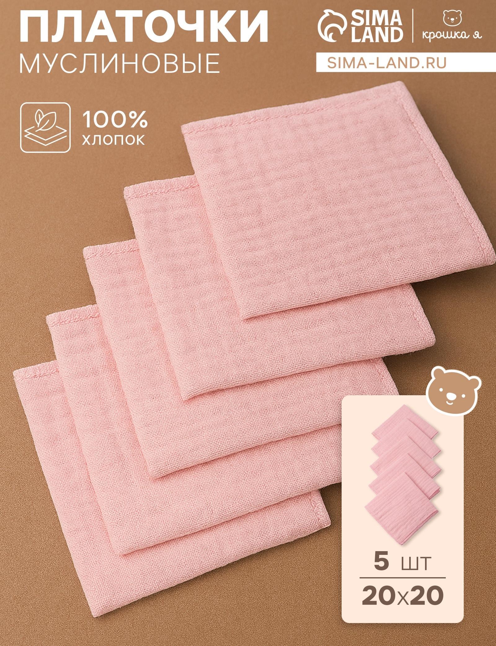 Набор платочков «Крошка Я» Rose, 20×20 см-5 шт., муслин, хлопок 100%