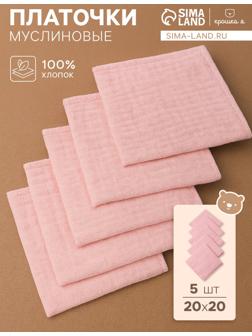 Набор платочков «Крошка Я» Rose, 20×20 см-5 шт., муслин, хлопок 100%