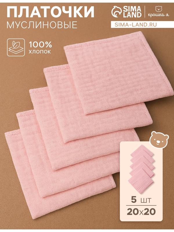 Набор платочков «Крошка Я» Rose, 20×20 см-5 шт., муслин, хлопок 100%