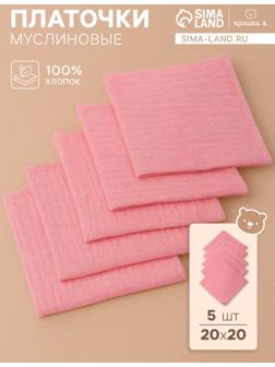 Набор платочков «Крошка Я» Raspberry, 20×20 см-5 шт., муслин, хлопок 100%