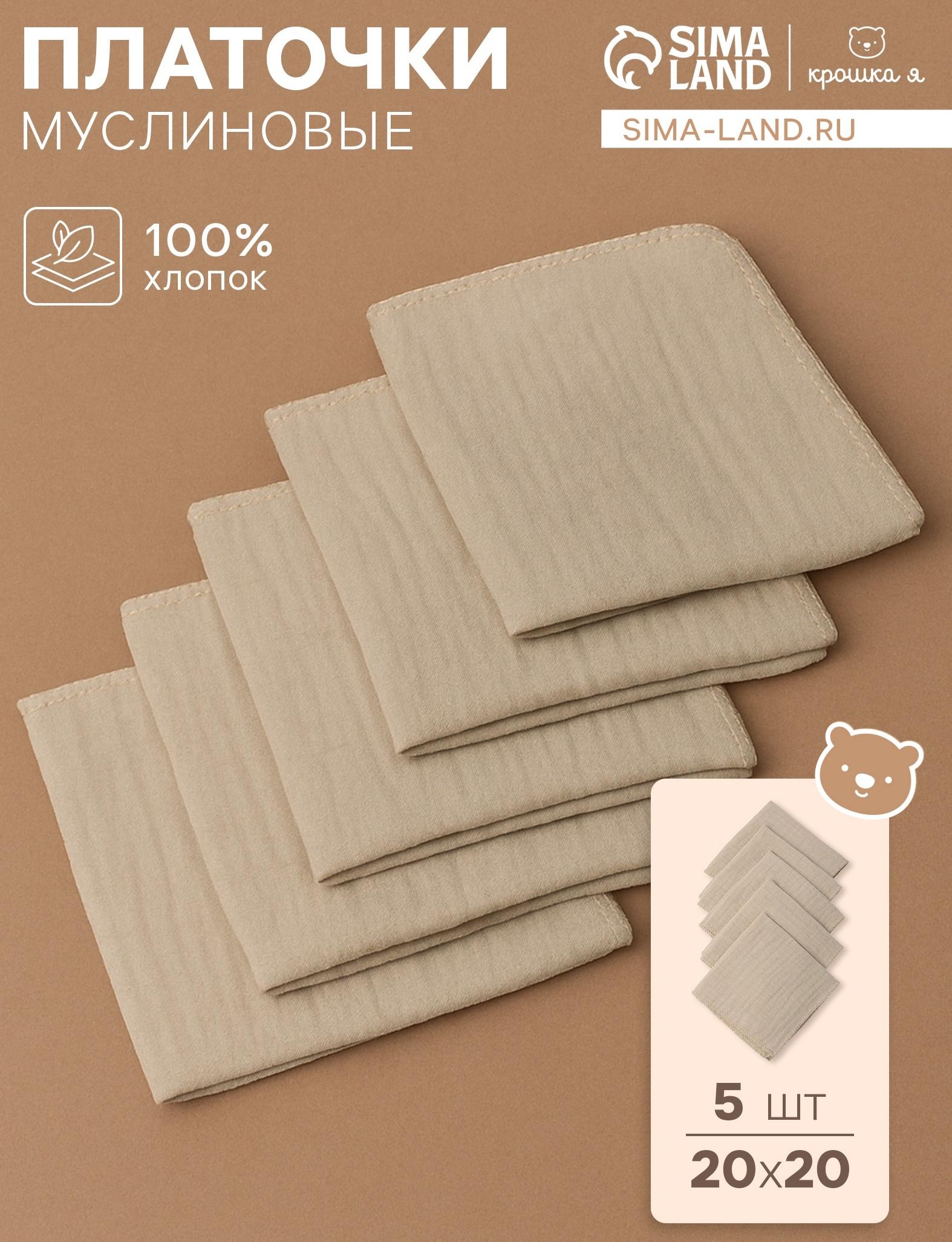 Набор платочков «Крошка Я» Eco touch, 20×20 см-5 шт., муслин, хлопок 100%