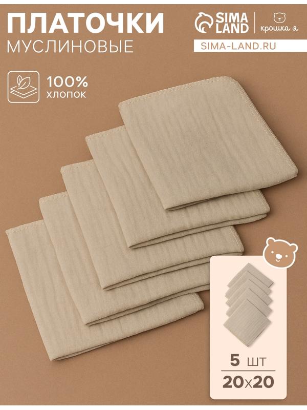 Набор платочков «Крошка Я» Eco touch, 20×20 см-5 шт., муслин, хлопок 100%