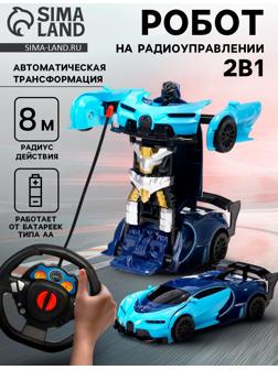 Робот радиоуправляемый «Спорткар», трансформируется, работает от батареек, цвет синий