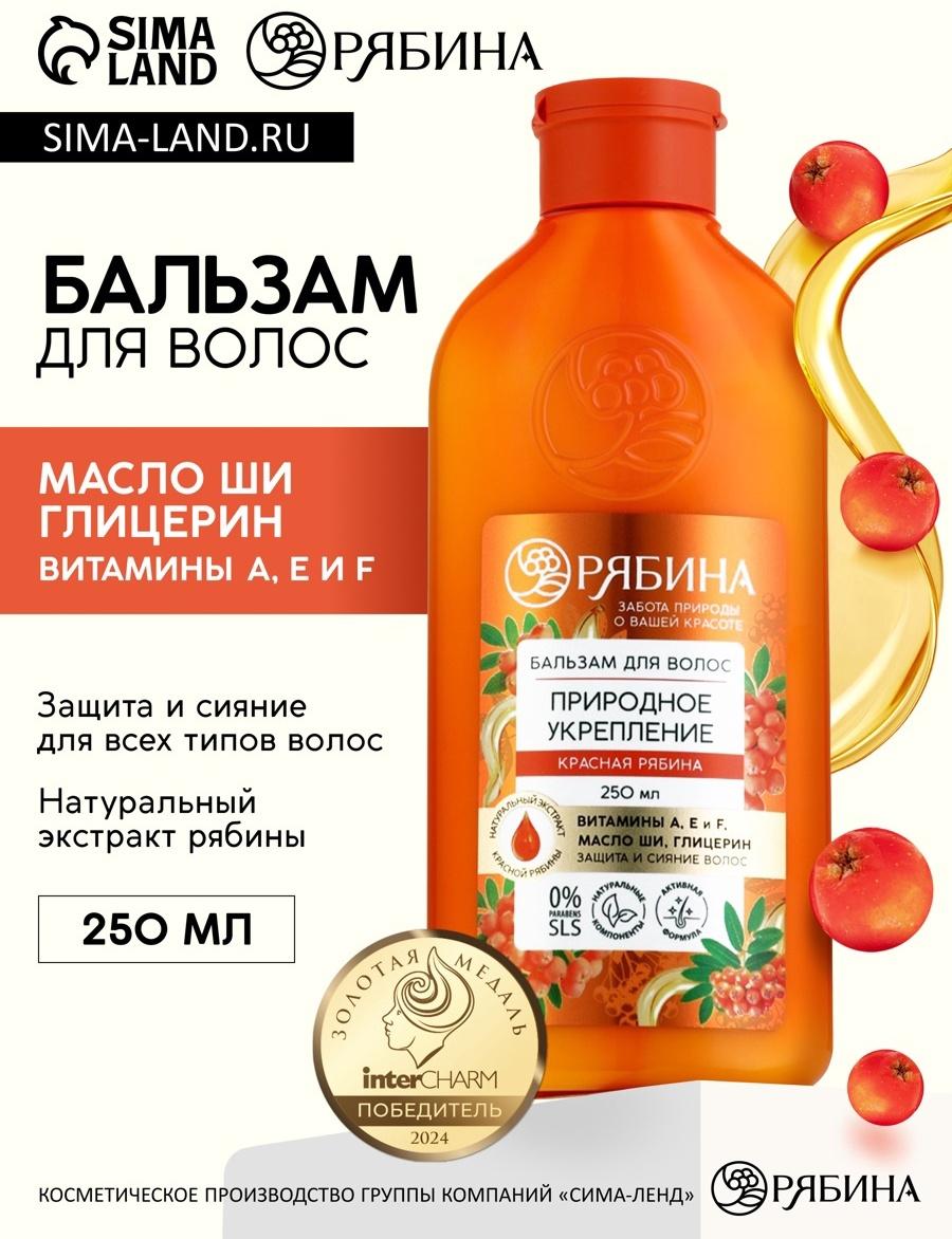 Бальзам для волос с натуральным экстрактом рябины, природное укрепление, 250 мл