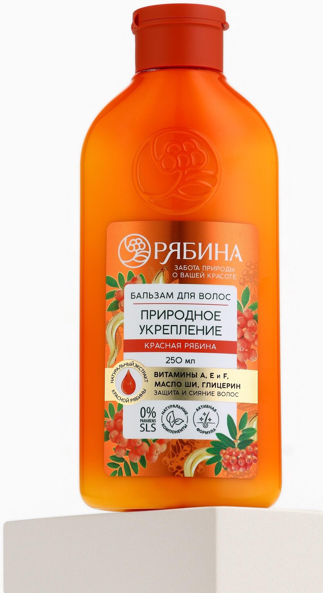 Бальзам для волос с натуральным экстрактом рябины, природное укрепление, 250 мл