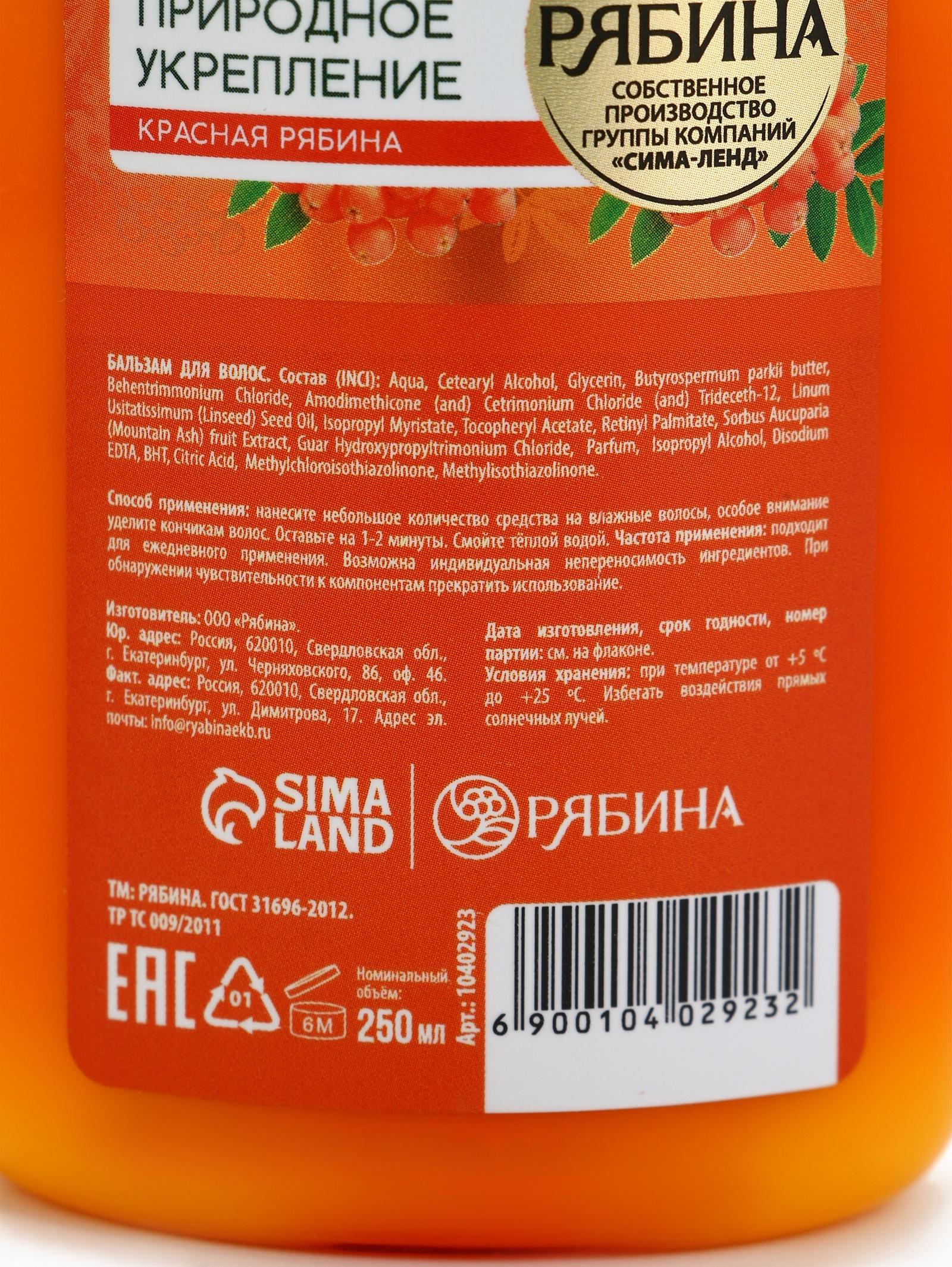 Бальзам для волос с натуральным экстрактом рябины, природное укрепление, 250 мл