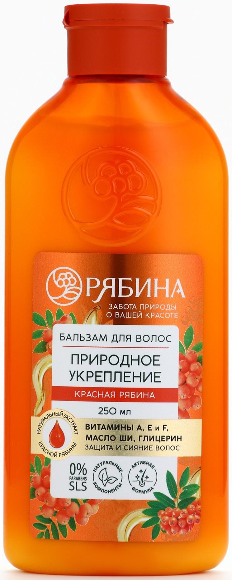 Бальзам для волос с натуральным экстрактом рябины, природное укрепление, 250 мл