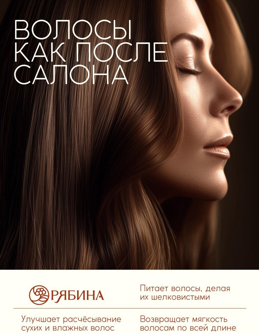 Бальзам для волос с натуральным экстрактом рябины, природное укрепление, 250 мл