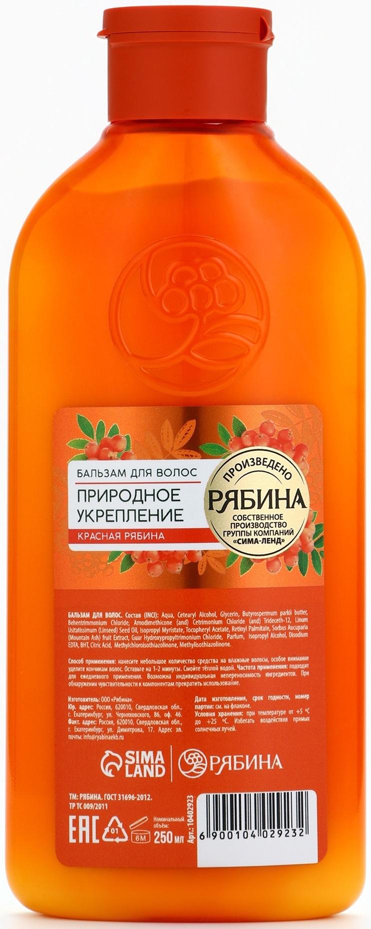 Бальзам для волос с натуральным экстрактом рябины, природное укрепление, 250 мл