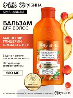 Бальзам для волос с натуральным экстрактом рябины, природное укрепление, 250 мл