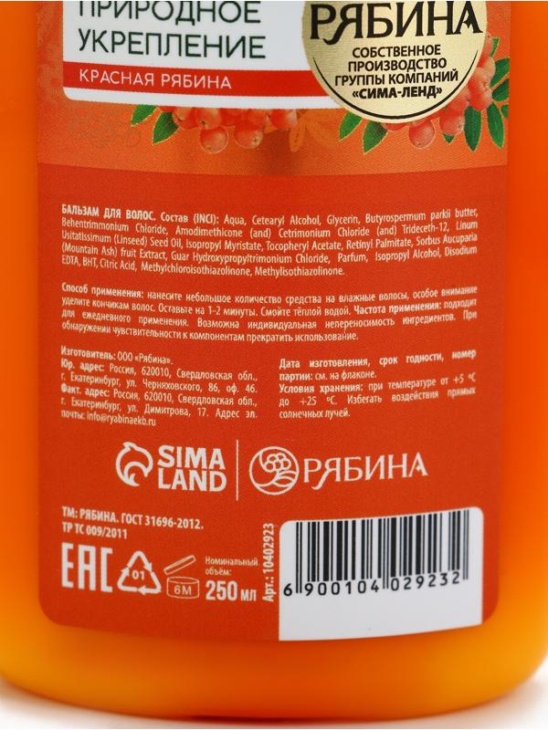 Бальзам для волос с натуральным экстрактом рябины, природное укрепление, 250 мл