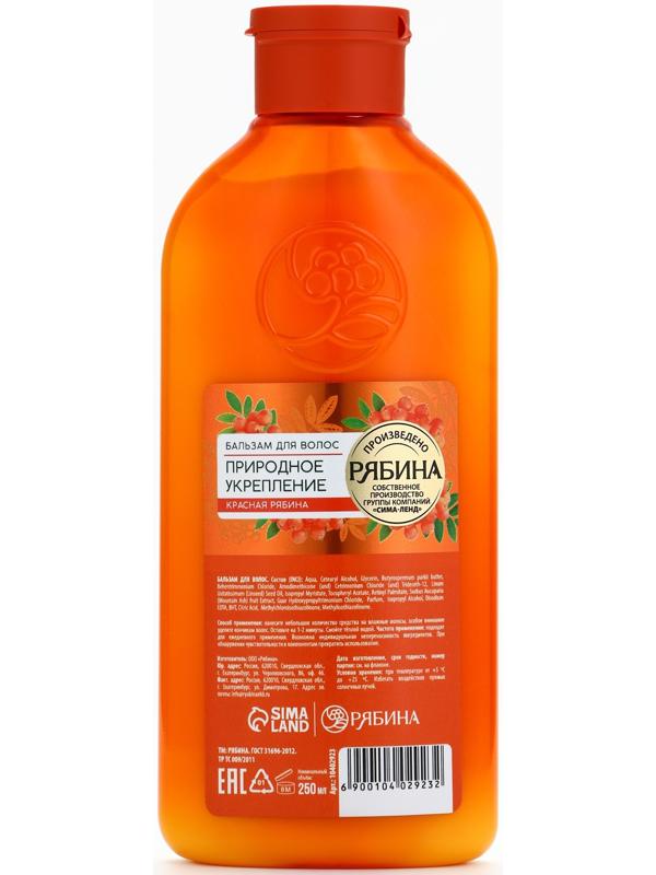 Бальзам для волос с натуральным экстрактом рябины, природное укрепление, 250 мл