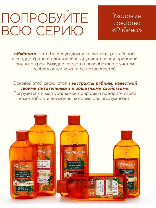 Бальзам для волос с натуральным экстрактом рябины, природное укрепление, 250 мл