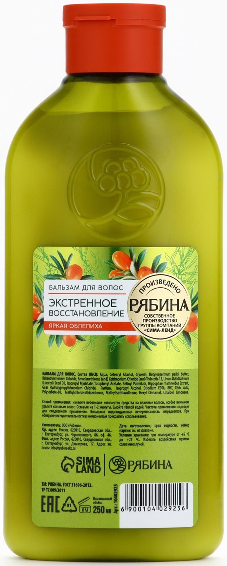 Бальзам для волос с натуральным экстрактом облепихи, экстренное восстановление, 250 мл