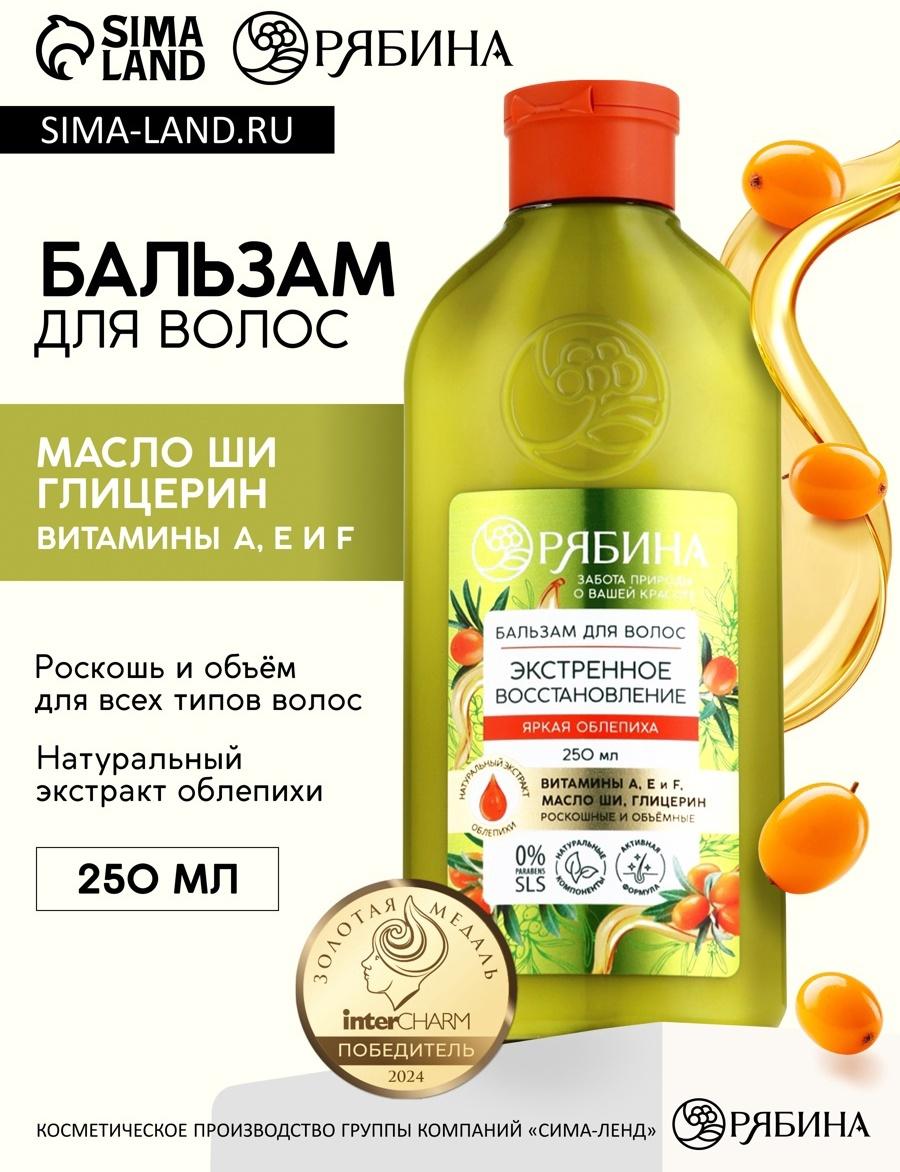 Бальзам для волос с натуральным экстрактом облепихи, экстренное восстановление, 250 мл