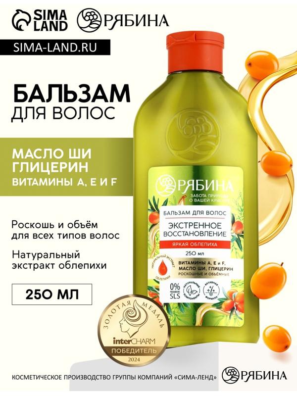 Бальзам для волос с натуральным экстрактом облепихи, экстренное восстановление, 250 мл