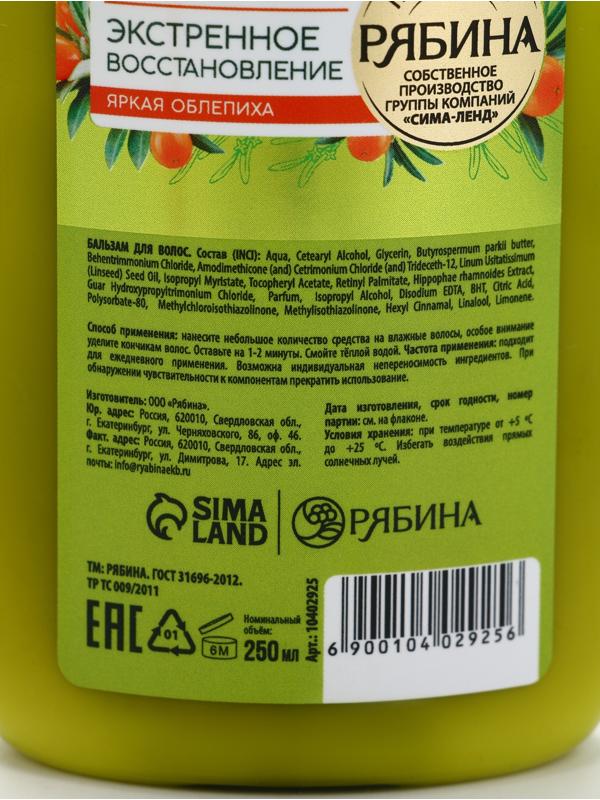 Бальзам для волос с натуральным экстрактом облепихи, экстренное восстановление, 250 мл