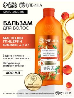 Бальзам для волос с натуральным экстрактом рябины, природное укрепление, 400 мл