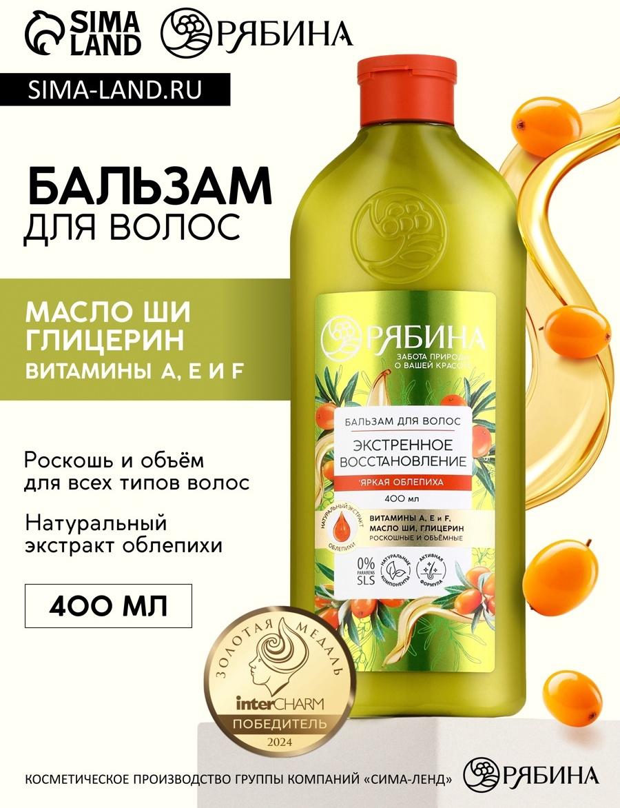 Бальзам для волос с натуральным экстрактом облепихи, экстренное восстановление, 400 мл