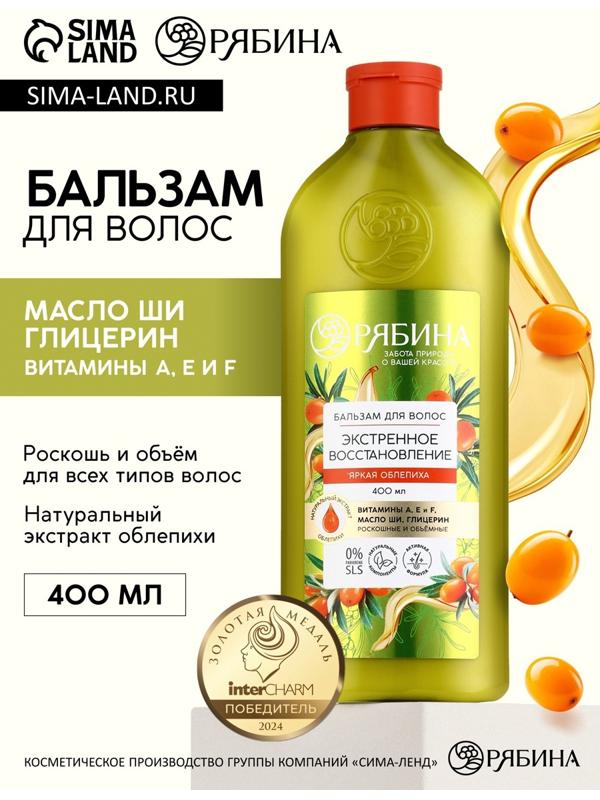 Бальзам для волос с натуральным экстрактом облепихи, экстренное восстановление, 400 мл