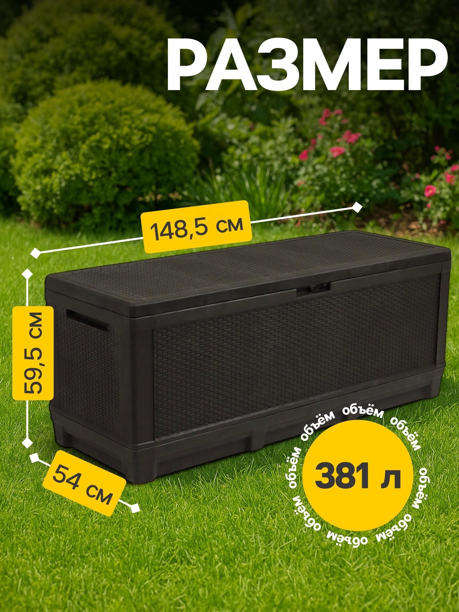 Сундук садовый «Ротанг - плюс», 148.5×54×59.5 см, мокко