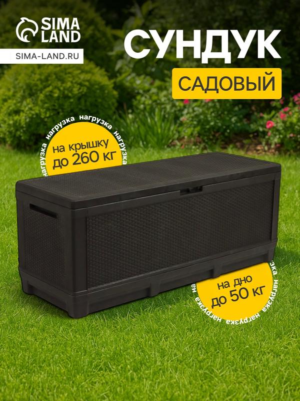 Сундук садовый «Ротанг - плюс», 148.5×54×59.5 см, мокко