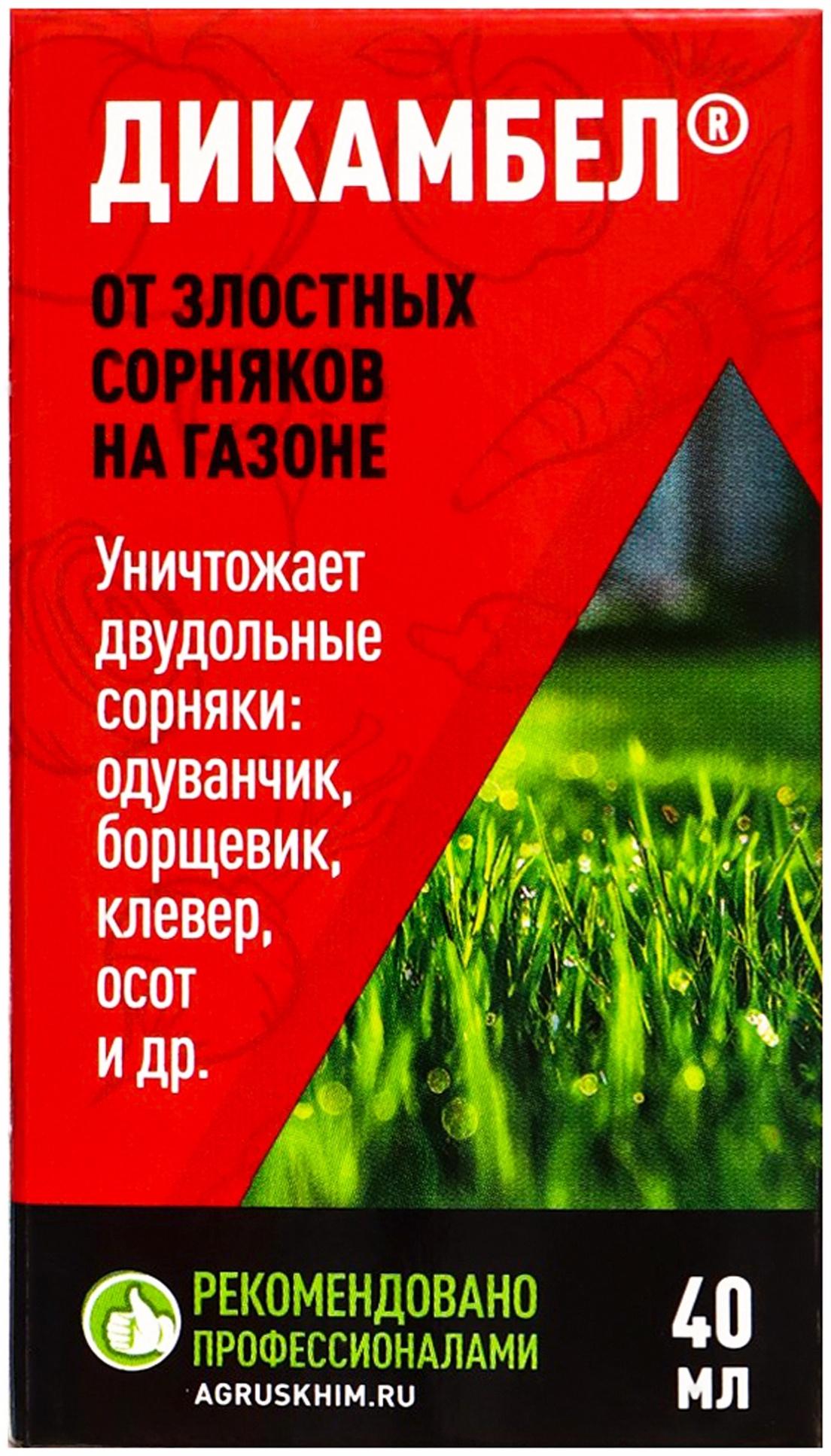 Средство от сорняков на газоне «Дикамбел», флакон 40 мл