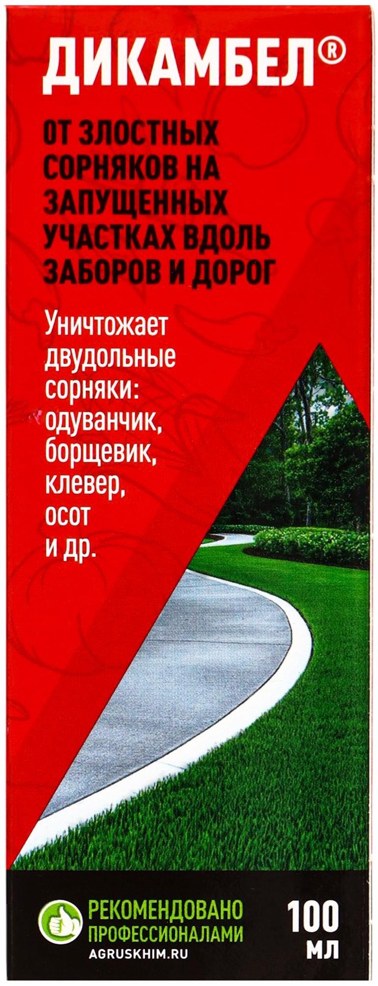 Средство от сорняков на газоне «Дикамбел», флакон 100 мл
