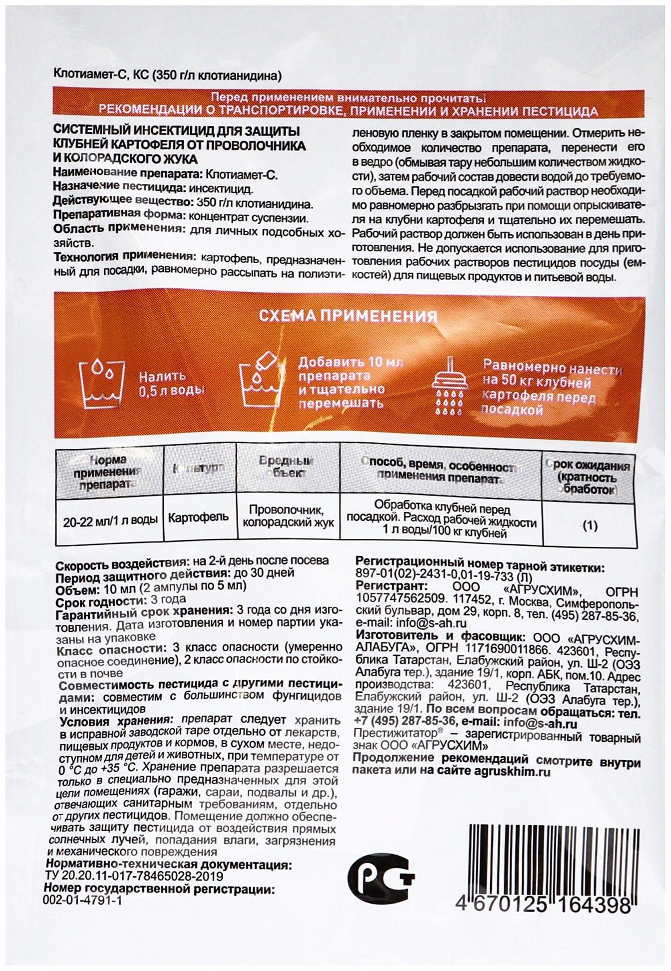 Протравитель для луковиц и клубней «Престижитатор», кс 10 мл (пласт. Ампула 5+5 мл)