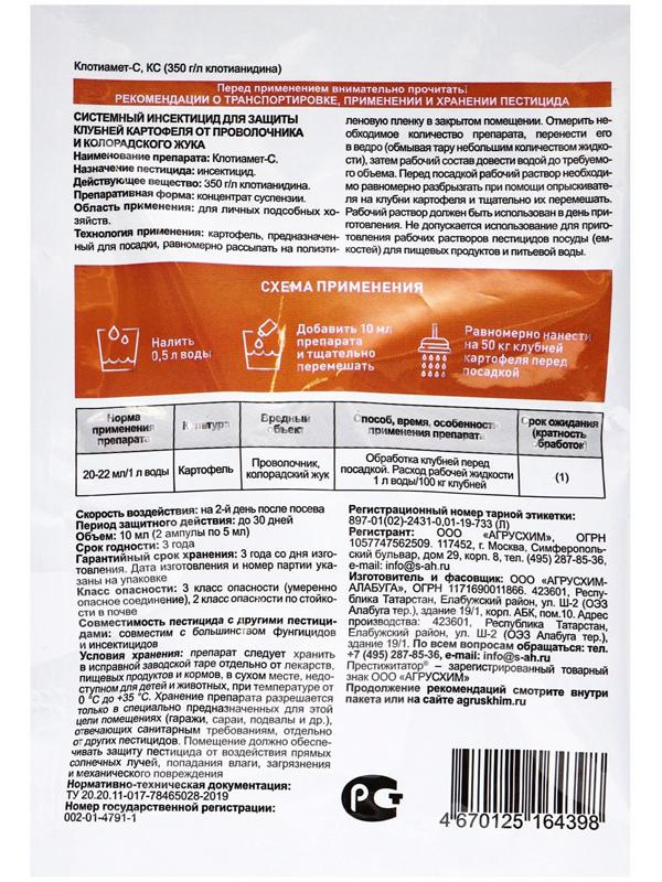 Протравитель для луковиц и клубней «Престижитатор», кс 10 мл (пласт. Ампула 5+5 мл)