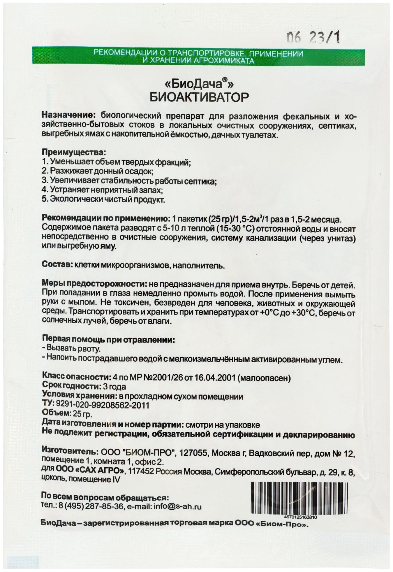 Биоактиватор для септиков «БиоДача», 25 г