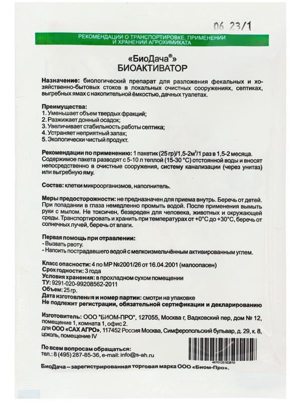 Биоактиватор для септиков «БиоДача», 25 г
