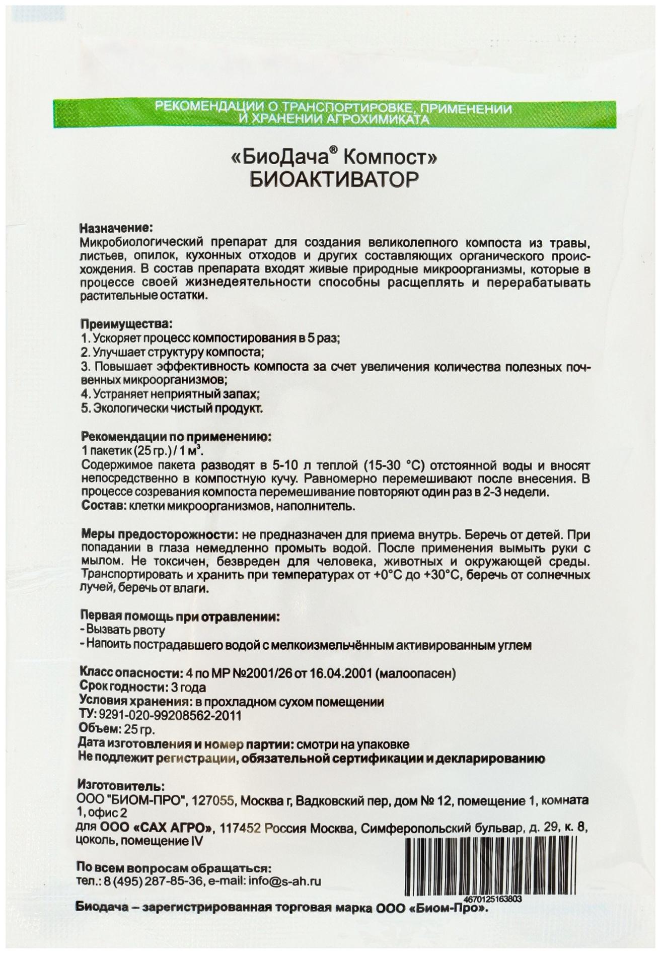 Биоактиватор для компоста «БиоДача. Компост», 25 г