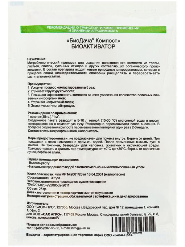 Биоактиватор для компоста «БиоДача. Компост», 25 г