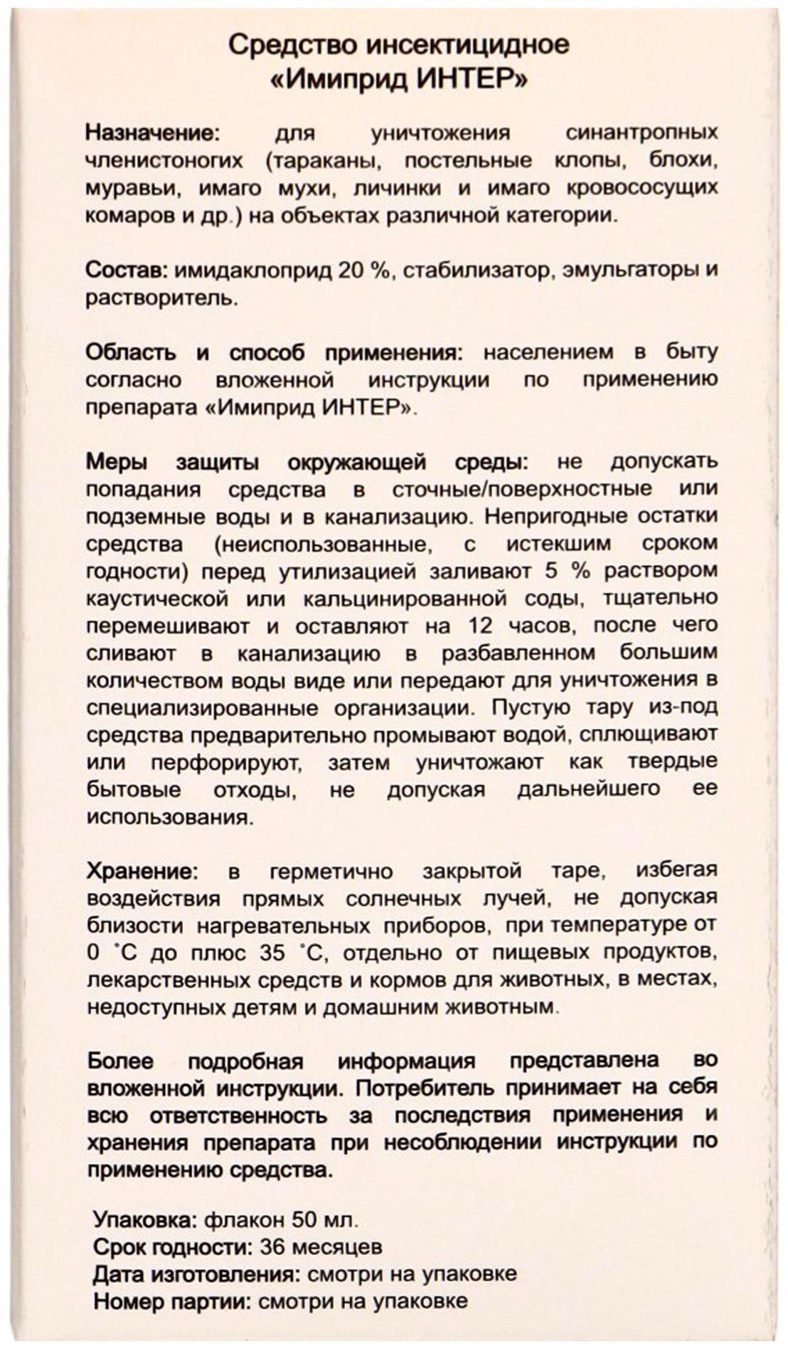 Средство от вредителей растений «Имиприд Интер», врк флакон 50 мл