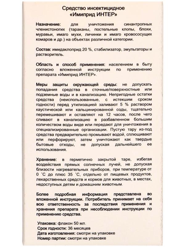 Средство от вредителей растений «Имиприд Интер», врк флакон 50 мл