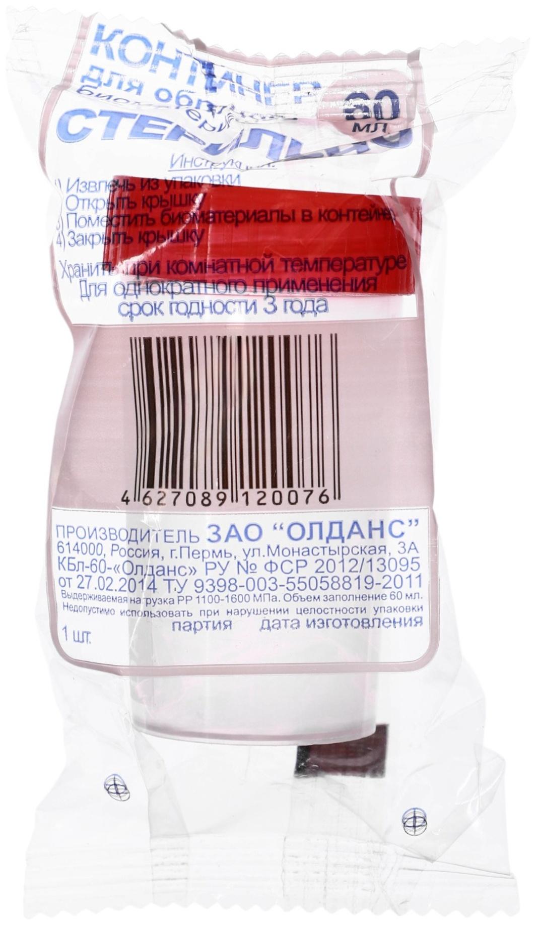 Контейнер для биоматериалов 60 мл, завинчивающаяся крышка, матовое окно, индивидуальная упаковка