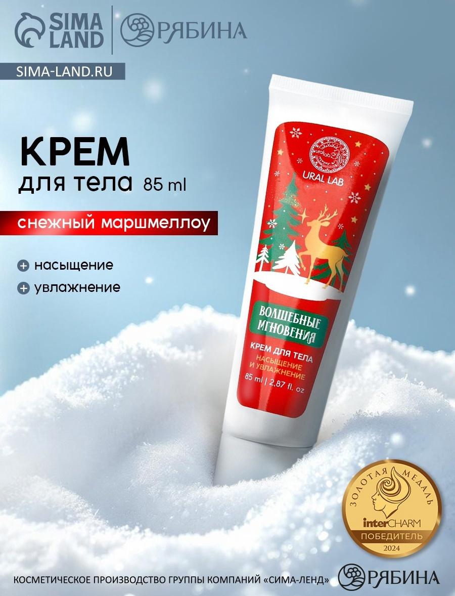 Крем для рук и тела «Волшебные мгновения», насыщение и увлажнение, аромат: снежный маршмеллоу, 85 мл, URAL LAB