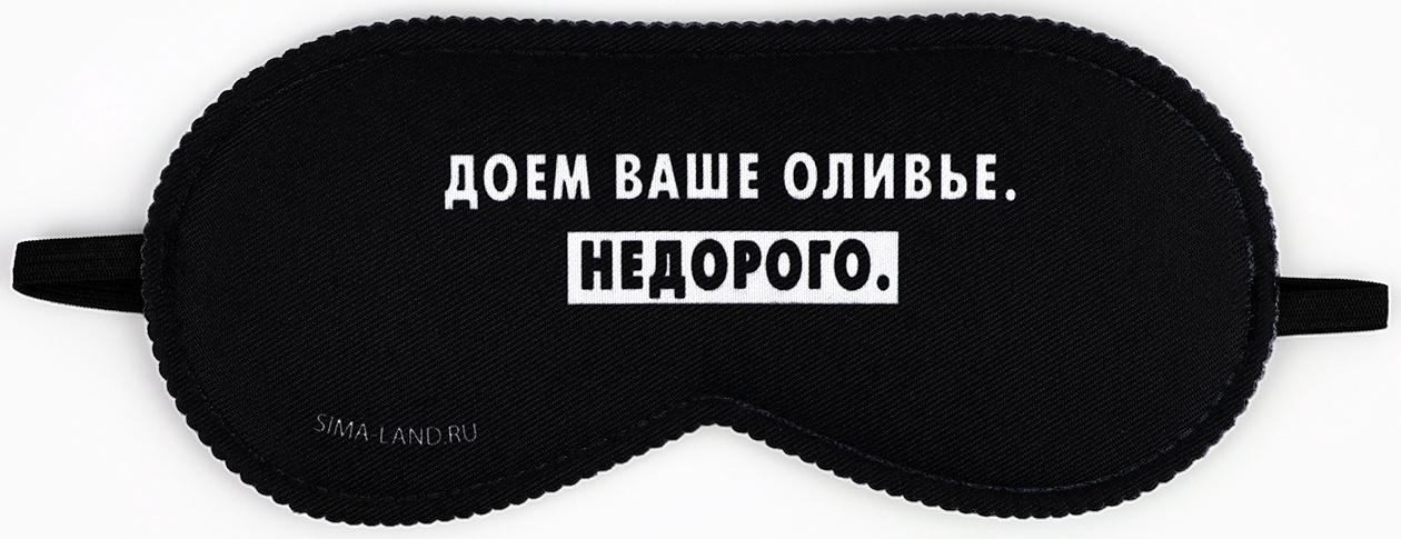 Маска для сна новогодняя «Доем ваше оливье», 19×8.5 см