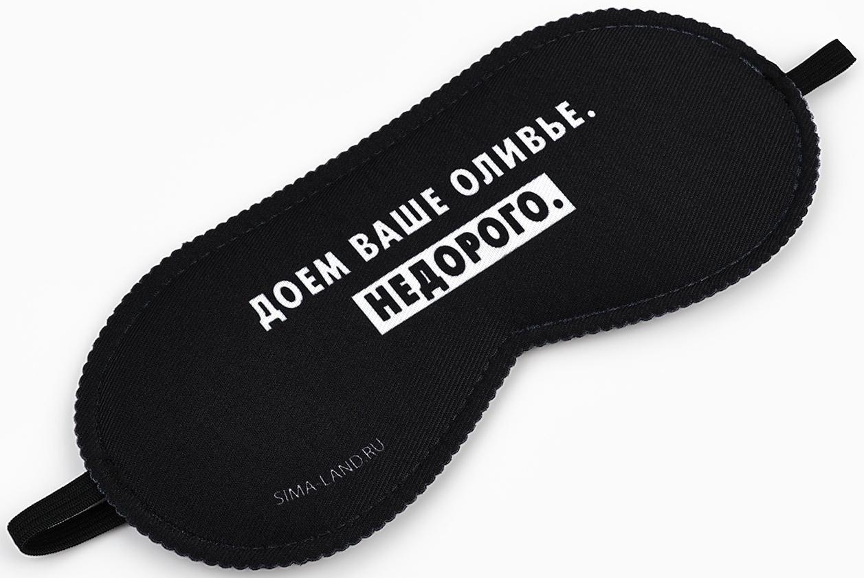 Маска для сна новогодняя «Доем ваше оливье», 19×8.5 см