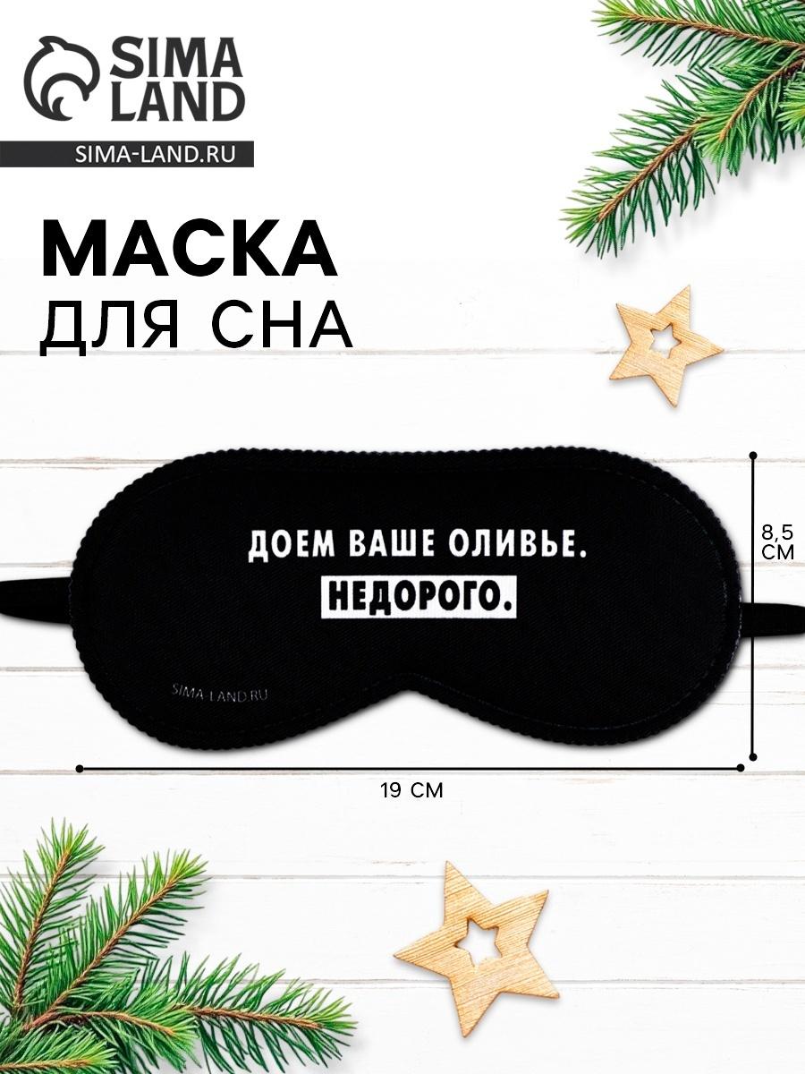 Маска для сна новогодняя «Доем ваше оливье», 19×8.5 см