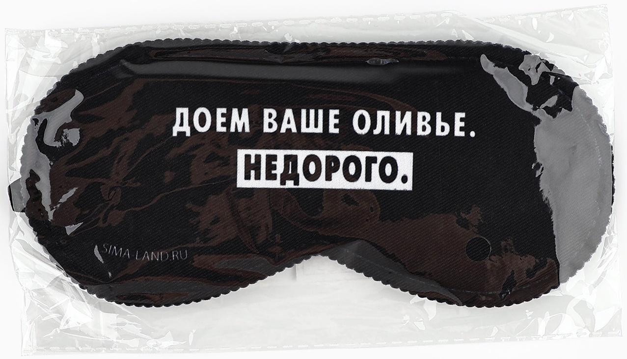 Маска для сна новогодняя «Доем ваше оливье», 19×8.5 см